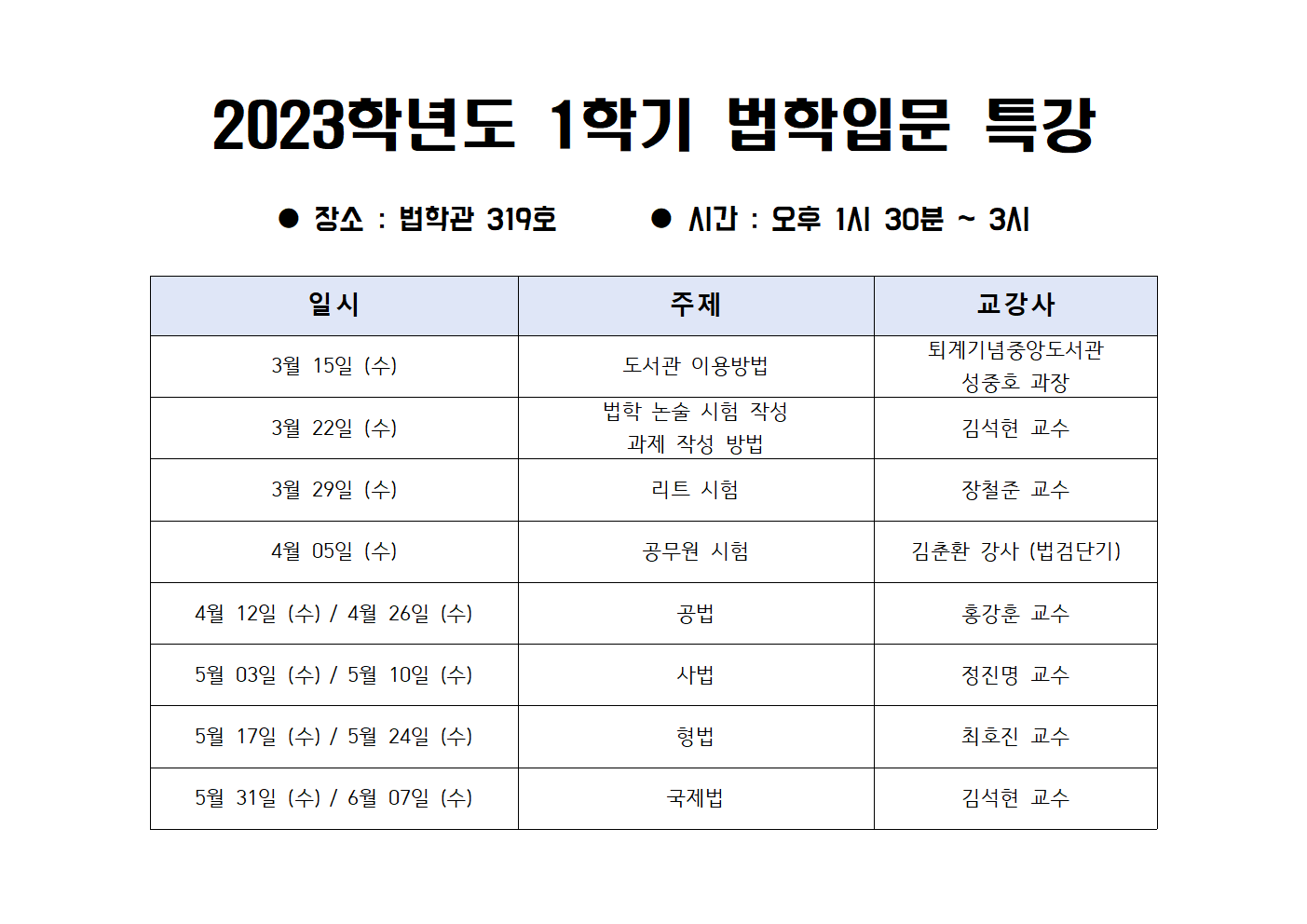 2023학년도 1학기 법학입문 특강.png